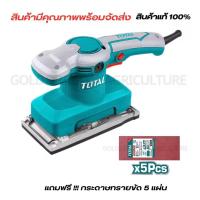ราคา Total เครื่องขัดกระดาษทรายแบบสั่น 320 วัตต์ ขดลวดทองแดงแท้ รุ่น TF1301826 แถมกระดาษทราย 5 ชิ้น (20431690819)