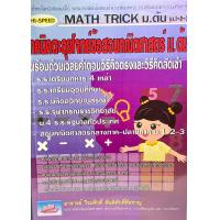 ราคา Math Trick ม ต้น เทคนิคตะลุยโจทย์คณิตศาสตร์ม ต้น ม 1 2 3 9786167082745 (8025608979)