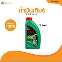 ราคา TRANE น้ำมันเกียร์ TRANE GL 5 140 1 ลิตร P14 00022 1 ชิ้น AUTOHUB (21208139998)