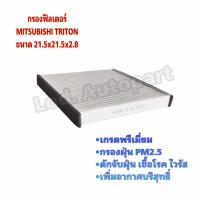 ราคา กรองแอร์ MITSUBISHI TRITON (17249407300)