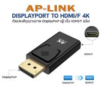 ราคา หัวเเปลง DisplayPort To Hdmi 1080P เเปลงสัญญาณจาก DP Male To Hdmi Female Converter สำหรับ PC Laptop Moniter Projector DP To Hdmi หัวแปลง (21080924061)
