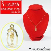 ราคา จี้ พระสิวลี พระสีวลี รุ่น อุดมทรัพย์ พระสิวลีหลวงพ่อกวย ค้าขายร่ำรวย คาถาบูชาพระสีวลี บูชาพระสีวลี จี้ห้อยคอ Thai Amulet หุ้มเศษทองคำ พร้อมสร้อยคอ ยาว 24นิ้ว รุ่น GJ 192 (381861831)