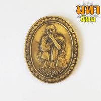 ราคา เหรียญหลวงปู่สรวง รุ่นเทวดาเดินดิน วัดไพรพัฒนา จ ศรีสะเกษ (8578797590)