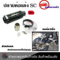 ราคา ปลายท่อแต่ง SC คอ 2 นิ้ว ปลายท่อ กระป๋องทรง SC ใส่คอ 2 นิ้ว 0143 (20391608472)