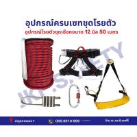 ราคา ชุดโรยตัวครบเซต ขนาดเชือก 12 มิล 50 เมตร พร้อมอุปกรณ์ (19771207072)