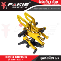 ราคา FAKIE เกียร์โยง L R รุ่น HONDA CBR150R ปี2017 2023 เกียร์แต่ง ชุดเกียร์โยง วัสดุอลูมิเนียม แข็งแรง ทำสี Anodized ไม่ซีดง่าย เข้าเกียร์ง่ายขึ้น (20404554474)