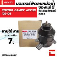 ราคา มอเตอร์พัดลม แอร์ หม้อน้ำ Denso TOYOTA CAMRY ACV30 คัมรี่ ปี 2002 2006 (20430423410)
