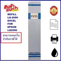 ราคา ผ้าหมึก EPSON LQ 2090 EXCEL REFILL เฉพาะผ้า ผ้าหมึก Ribbon สำหรับ EPSON LQ 2090 (16534423745)