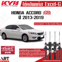 ราคา KYB excel g โช๊คอัพ Honda accord G9 ฮอนด้า แอคคอร์ด เจน 9 excel g ปี 2013 2019 kayaba (18710271636)