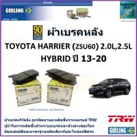 ราคา ผ้าเบรคหลัง โตโยต้า แฮริเออร์ Toyota Harrier ZSU60 2 0L2 5L Hybrid ปี 13 20 ยี่ห้อ girling ผลิตขึ้นจากแบรนด์ TRW มาตรฐานการผลิตเดียวกับอะไหล่แท้ติดรถ (17561663231)