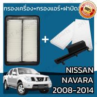 ราคา กรองเครื่อง กรองแอร์ ฝาปิด นิสสัน นาวาร่า ปี 2008 2014 Nissan Navara Set Car A C Cover Engine Air Filter นาวารา (15136610245)
