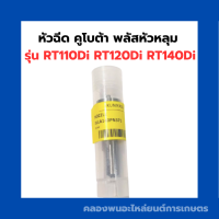 ราคา หัวฉีด คูโบต้า พลัสหัวหลุม RT110Di RT120Di RT140Di หัวฉีดRT110 หัวฉีดRT140Di หัวฉีดRT120di หัวฉีดRT หัวฉีดRT110Di หัวฉีดคูโบต้า (16585365103)