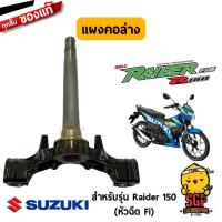 ราคา แผงคอล่าง STEM STEERING แท้ Suzuki Raider R 150 Carbu Raider R 150 Carbu (11255187158)