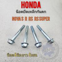 ราคา น็อตเหล็กกันตก nova s r rs rs super น็อตยึดเหล็กกันตก honda nova s r rs rs super น็อตยึดเหล็กกันตก honda โนวา (19279869219)