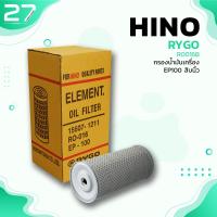 ราคา กรองน้ำมันเครื่อง HINO EP100 สิบนิ้ว รหัส RO016B OIL FILTER BY RYGO (9433906215)