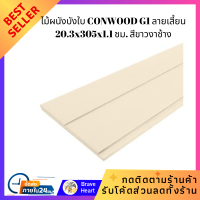 ราคา ไม้ผนังบังใบ แผ่นไม้ CONWOOD G1 ลายเสี้ยน 20 3x305x1 1 ซม สีขาวงาช้าง ไม้พื้น ต่อเติมบ้าน สร้างบ้าน ซ่อมหลังคา (18880510757)