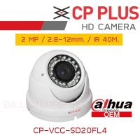 ราคา CP PLUS CP VCG SD20FL4 2 8 12mm กล้องวงจรปิด 2MP DOME IR40M WDR IP67 OEM DAHUA (17026803903)