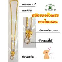 ราคา สร้อยคอขั้วเพชรมังกร หนัก 3 บาท ยาว 24 นิ้ว สร้อยคอทองไมครอน สร้อยคอสองสีสลับ ทอง กับ ขาว สร้อยคอขั้วเพชร สร้อยคอทองสวย (1457046803)