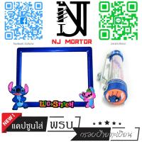 ราคา 9สี สติช น้องชมพู กรอบป้ายทะเบียนรถมอไซค์ การ์ตูน บ้ายทะเบียน สติช Stitch อุปกรณ์ครบชุด กรอบป้ายทะเบียนมอไซค์ น๊อต แผ่นหลัง (9600886479)