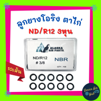 ราคา ลูกยางโอริง ตาไก่ ND R12 3หุน 3 8 แพค 10 เส้น เกรดอย่างดี โอริงคืนตัวง่าย โอริง (7681565161)