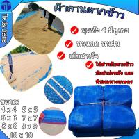 ราคา ผ้าลาน ผ้าลานตากข้าว ผ้าลานตากข้าว10X10 ผ้าลี่ตากข้าว ตาข่ายตากข้าว ผ้าลาน พร้อมใช้งาน เย็บสำเร็จรูป ผ้ามุ้งฟ้า เหมาะสำหรับ ตากข้าว (20984874271)