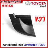 ราคา พลาติกปลายแผงจิ้งหรีด TOYOTA COMMUTER HIACE รถตู้ หลังคาเตี้ย หลังคาสูง พลาสติกช่องลมใต้กระจกบังลมหน้า กดเลือก ซ้าย ขวา (21131036322)