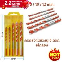 ราคา ดอกสว่านหัวธนู 5 ตัวชุด ดอกสว่านสีส้ม ชุดดอกสว่าน อเนกประสงค์ ดอกสว่านมัลติฟังชั่น ขนาด 6 12 mm เจาะไม้ เจาะปูน เจาะกระเบื้อง เจาะอิฐ (18575780899)