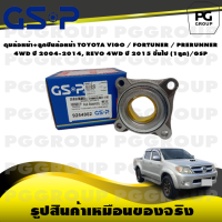 ราคา ดุมล้อหน้า ลูกปืนล้อหน้า TOYOTA VIGO FORTUNER PRERUNNER 4WD ปี 2004 2014 REVO 4WD ปี 2015 ขึ้นไป 1ลูก GSP (15604881583)