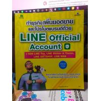 ราคา หนังสือ หนังสือคอมพิวเตอร์ ทำธุรกิจเพิ่มยอดขายและโปรโมตแบรนด์ด้วย Line Official Account สภาพสะสม ไม่ผ่านการใช้งาน ภายในไม่มีรอยขีดเขียน (19561454127)