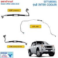 ราคา สายแอร์ ดีแม็ก 2006 2011 TUBE0002 สายกลาง สายใหญ่ แป็บ ทั้งรุ่นมี intercooler และไม่มี สายน้ำยาแอร์ อีซูซุ Dmax d max สาย Bridgestone k air k 267 k 268 k 450 s 20 ท่อแอร์ (997042090)