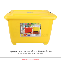 ราคา Keyway รุ่น KTP 40 30L ขนาด 39 x 50 x 32 5 cm กล่องแช่อเนกประสงค์ มีโฟม กล่องเก็บความเย็น (19594124451)