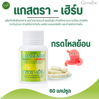 ราคา แกสตรา เฮิร์บ กิฟฟารีน กรดไหลย้อน (21076462720)