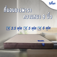 ราคา Spaya ที่นอนยางพารา ความหนา 9นิ้ว ฟรีของแถม 10 รายการ ที่นอนยางพาราแท้ ที่นอนยางพาราสุขภาพ ที่นอน6ฟุต ที่นอน5ฟุต ที่นอน3 5ฟุต รับประกัน 10 ปี (16713010002)