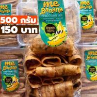 ราคา กล้วยม้วน กล้วยอบแห้ง กล้วยอบลมร้อน Me banana ออแกนิค100 500กรัม (17646507200)