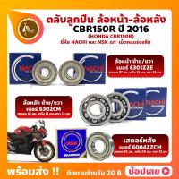ราคา ลูกปืนล้อ CBR150R HONDA ปี 2016 ล้อหน้า เบอร์ 6301ZZE ล้อหลัง เบอร์ 6302CM ตลับลูกปืนล้อ ยี่่ห้อ NACHI เสตอร์หลัง เบอร์ 6004ZZ ยี่ห้อ NSK (19716443646)