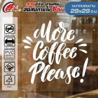 ราคา สติ๊กเกอร์ตกแต่งร้าน COFFEE SHOP CF 015 ติดกระจก ติดผนัง ร้านกาแฟ ร้านอาหาร กันน้ำ ติดง่าย ขนาด29x29ซ ม (4838086071)