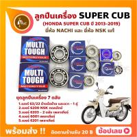 ราคา ลูกปืนเครื่อง Super cub ปี 2013 2019 HONDA ชุด 7 ตลับ ยี่ห้อ NACHI และ NSK แท้ ลูกปืนข้างข้อเหวี่ยง ลูกปืนเกียร์ เพลาเกียร์ กดคลัทช์ (18320553263)