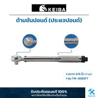 ราคา KEIBA ด้ามขันปอนด์ ประแจปอนด์ 3 8 3 หุน รุ่น TW 3080FT TW 3080NM (21279777758)