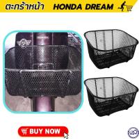 ราคา ตะกร้า dream ดรีม ซุปเปอร์คัพ ตะกร้ารถ ดรีม ทุกรุ่น สวยคงทน (959850843)