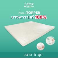 ราคา Latex at Outlet Shop Topper ท็อปเปอร์ยางพารา ที่รองนอน แผ่นรองที่นอน ที่นอน ความหนา 1 4 นิ้ว ลดอาการปวดหลัง ไม่ยุบ ไม่ยวบ นอนหลับสบาย (17508418915)