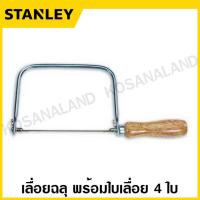 ราคา Stanley เลื่อยฉลุ โครงลึก 120 มม พร้อมใบเลื่อยฉลุ 4 ใบ รุ่น 15 104A STHT15104 8 Coping Saw (768742647)