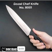ราคา RHINO BRAND มีดเชฟ No 8001 (20567202291)