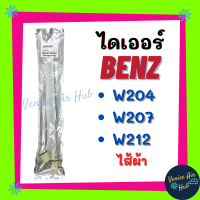 ราคา ไดเออร์ BENZ W 204 W 207 เบนซ์ W 212 ไส้ผ้า ไส้กรองไดเออร์ ไส้กรอง แผงร้อน แผงร้อนระบายความร้อน (7917841348)