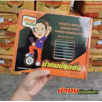 ราคา ซี่ลวดแท้หมุดเล็ก Honda น้าคม น็อตซิ่ง ชุบเงา แท้100 (16335742512)