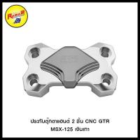 ราคา ประกับตุ๊กตาแฮนด์ 2 ชิ้น CNC GTR MSX 125 (8066608697)