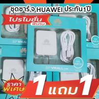 ราคา ส่งด่วน ชุดชาร์จ Huawei ซื้อ 1 แถม 1แท้100 หัวชาร์จ สายชาร์จ 5V2Aชุดชาร์จเร็ว รองรับสายชาร์จ Micro USB ทุกรุ่น Huawei Orginal มีประกัน (16219575419)