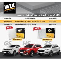 ราคา กรองแอร์MG gs mg zs กรองอากาศ กรองเครื่อง ยี่ห้อwix ปี2019 2024 (21326594961)