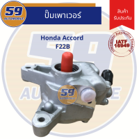ราคา ปั๊มเพาเวอร์ HONDA ACCORD F22B ไม่มีมู่เล่ (4006902342)