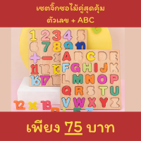 ราคา พร้อมส่งจากไทย เซตของเล่นไม้ สุดคุ้ม จิ๊กซอตัวเลข ABC เพียง 75 บาท ของเล่นเสริมสร้างพัฒนาการก่อนวัยเรียน ของเล่น Montessori Toy (19716541717)