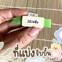 ราคา ที่แบ่งริบบิ้นแบบไม้ ที่แบ่งริบบิ้น เบอร์ 2 12 มิล 3 ขนาด แบ่ง 12 6 12 8 12 9 พร้อมส่ง (21270911210)